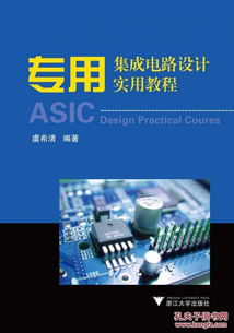 《專(zhuān)用集成電路設(shè)計(jì)實(shí)用教程》第2版 開(kāi)啟集成電路設(shè)計(jì)的實(shí)踐之門(mén)